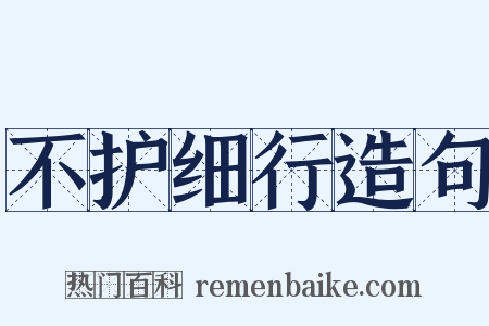 不护细行造句是什么意思的图片